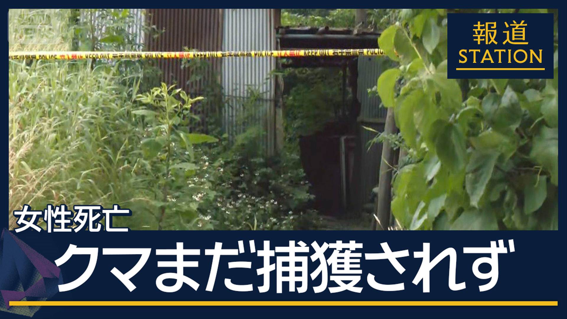 岩手県北上市のクマ襲撃事件現場付近で警戒にあたる警察官