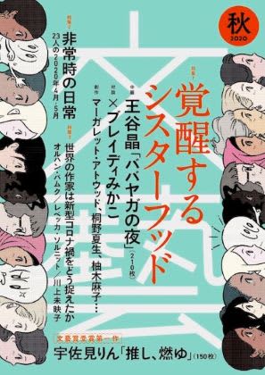 王谷晶氏の「ババヤガの夜」が掲載された、河出書房新社「文藝」2020年秋季号
