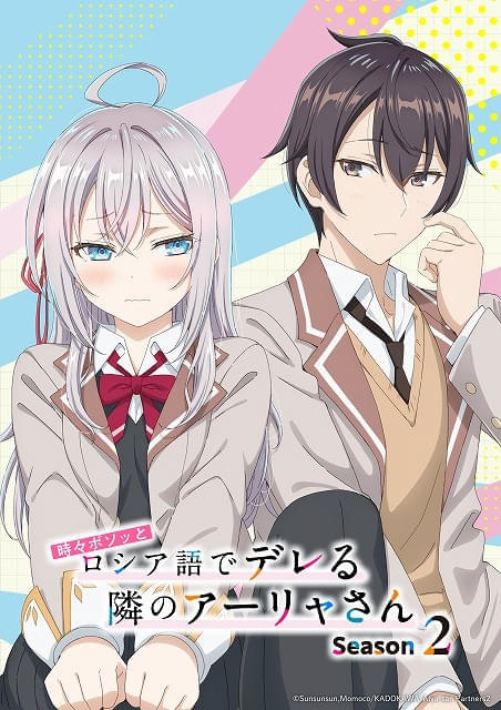 時々ボソッとロシア語でデレる隣のアーリャさん」シーズン2が26