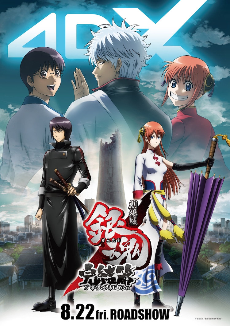劇場版銀魂」完結篇＆THE FINAL 4DXの公開日決定 入場者