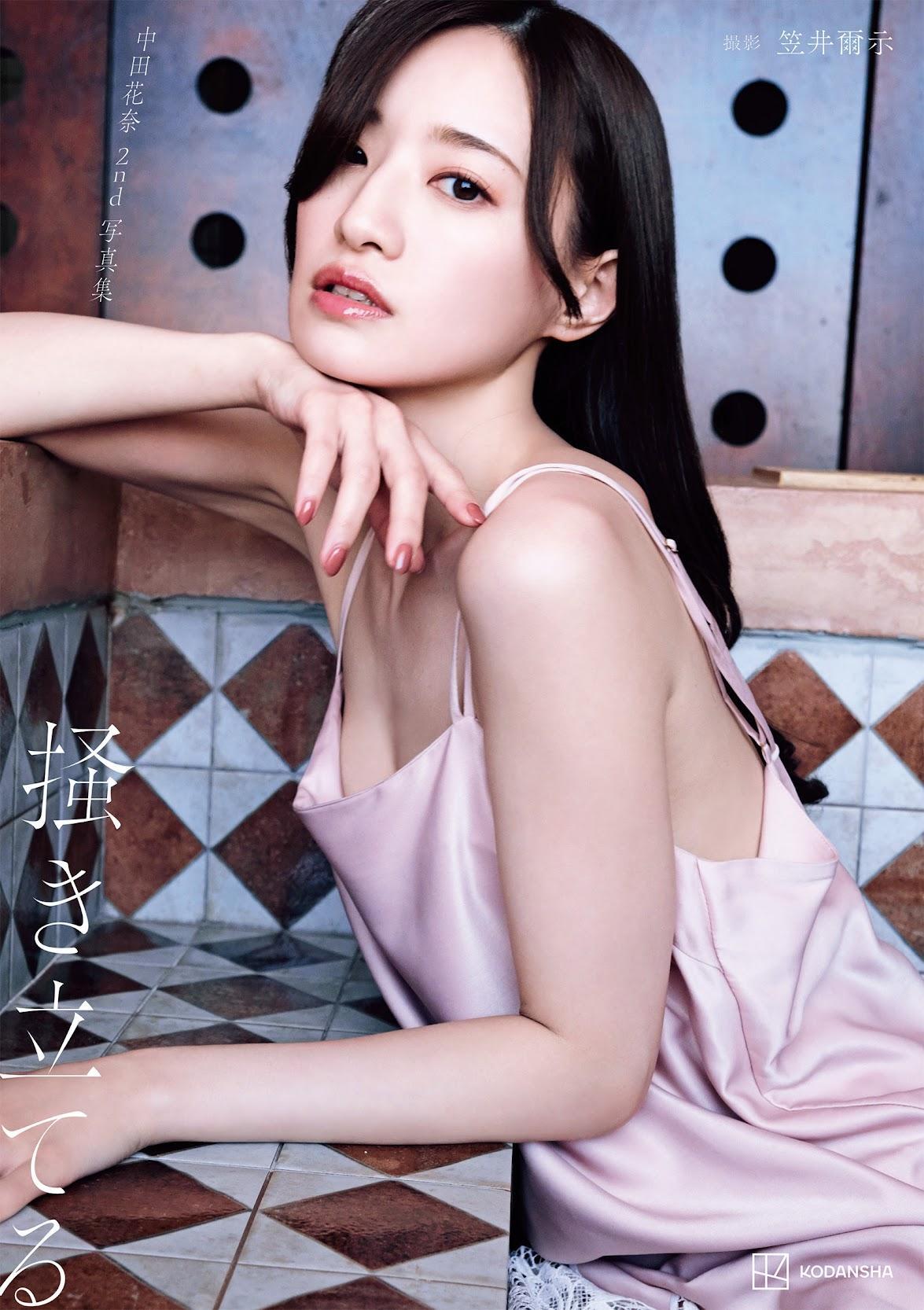 中田花奈＞重版決定も話題の2冊目写真集 ジャケットから美