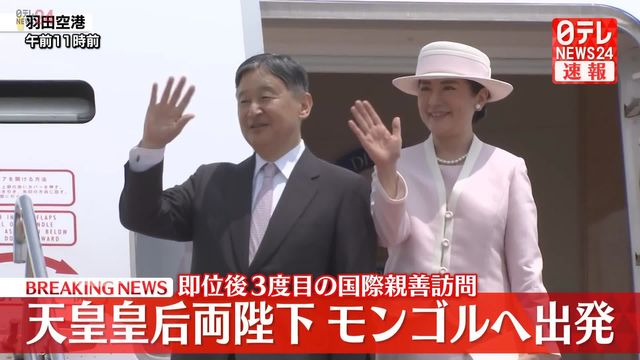 速報】天皇皇后両陛下、モンゴルに向け出発 即位後3度目の国際
