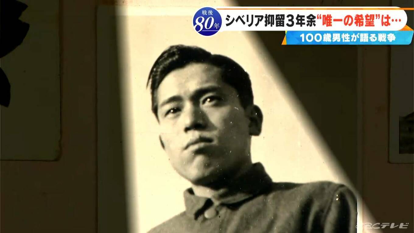 戦後80年、シベリア抑留の過酷な体験とロシア人女性との禁断の恋について語る100歳の長澤春男さん