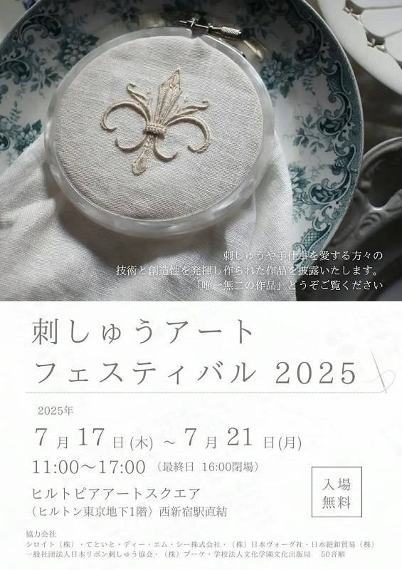 全国から180の作品が東京・新宿に刺しゅうの祭典 「刺しゅう
