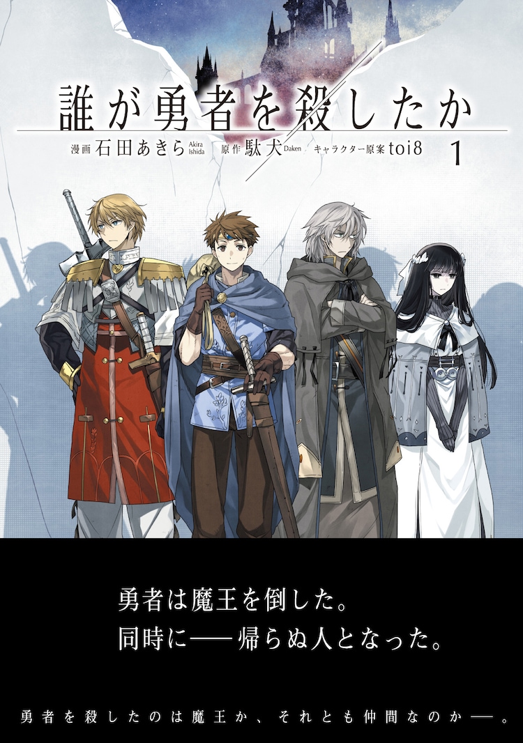 誰が勇者を殺したか 1巻〜3巻 全巻【初版・未開封】 誰が勇者を殺したか 1巻〜3巻 全巻【初版・未開封】 - メルカリ