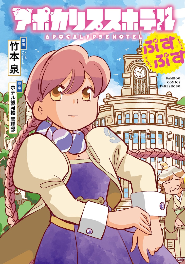 竹本泉先生直筆サイン入り 「アポカリプスホテルぷすぷす」 描き