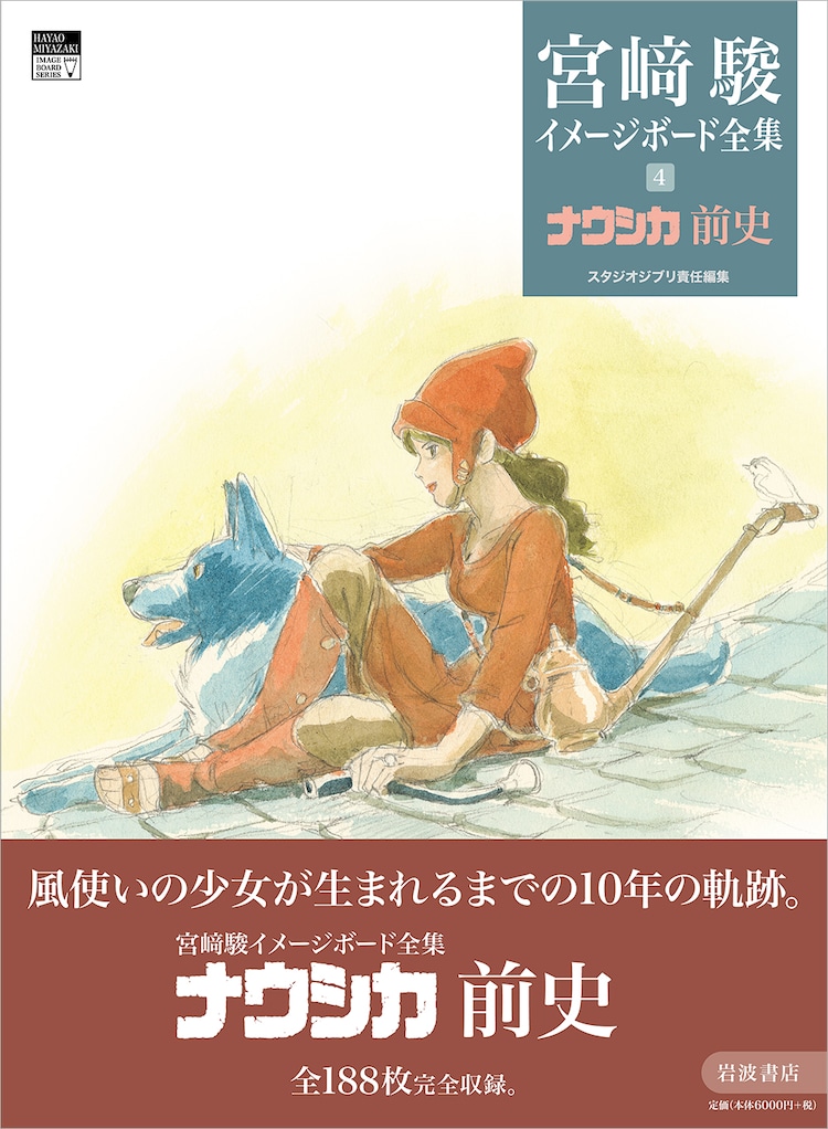 風の谷のナウシカ (宮﨑駿イメージボード全集 1) | 宮﨑 駿