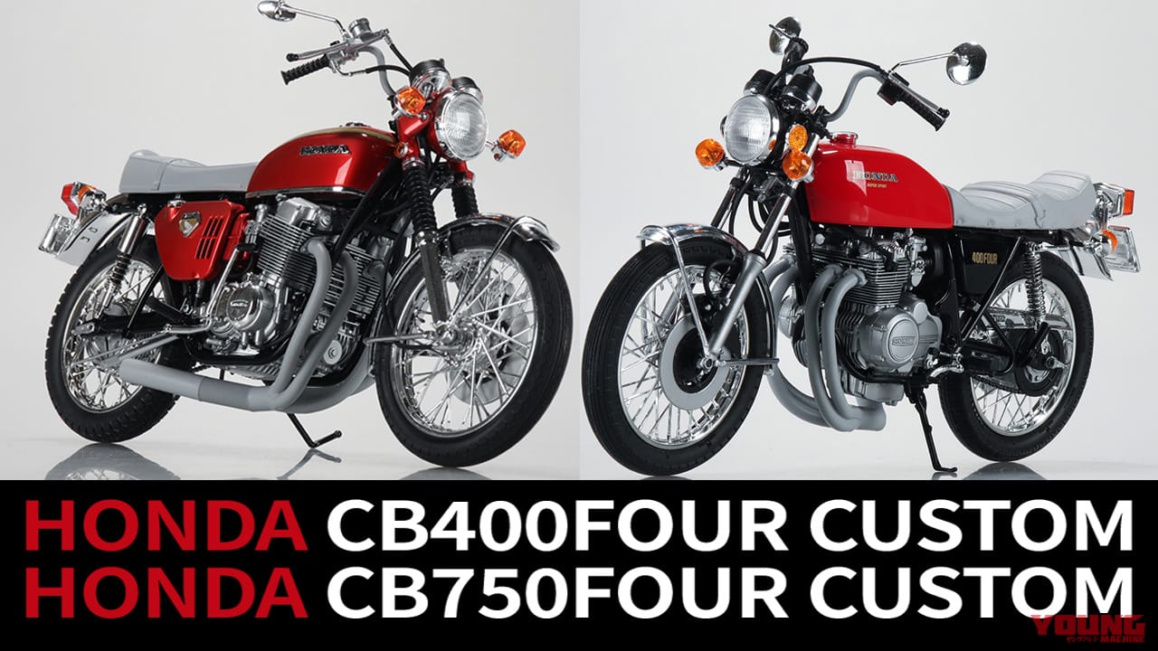 アオシマ 1/12プラモデル「ホンダ CB400FOUR/CB750FOUR」往年の