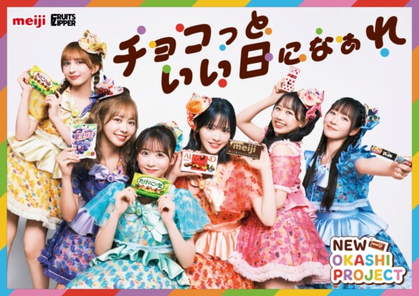 FRUITS ZIPPER、今年も“明治おかし大使”に就任 メッセージ動画