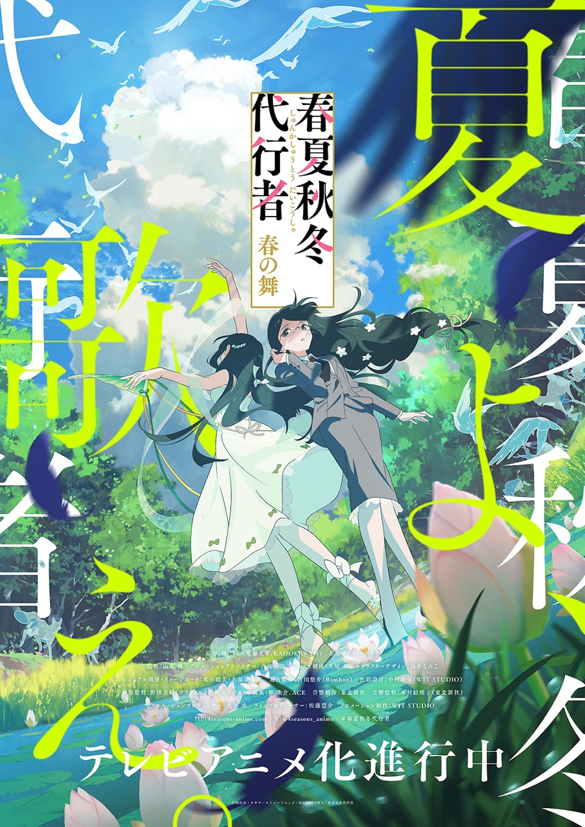TVアニメ『春夏秋冬代行者 春の舞』夏ビジュアルPV公開 葉桜瑠璃