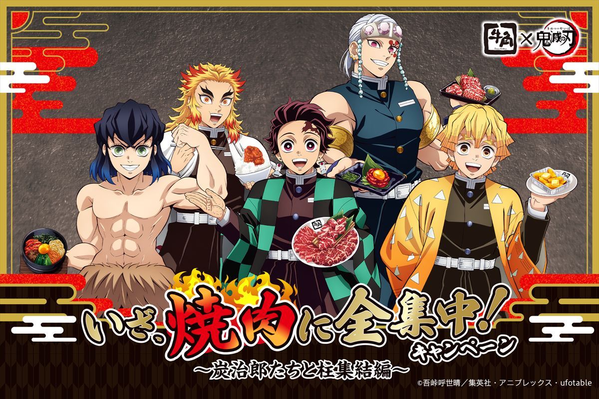 鬼滅の刃 牛角コラボトング 牛角×アニメ「鬼滅の刃」いざ、焼肉に全集中！キャンペーン