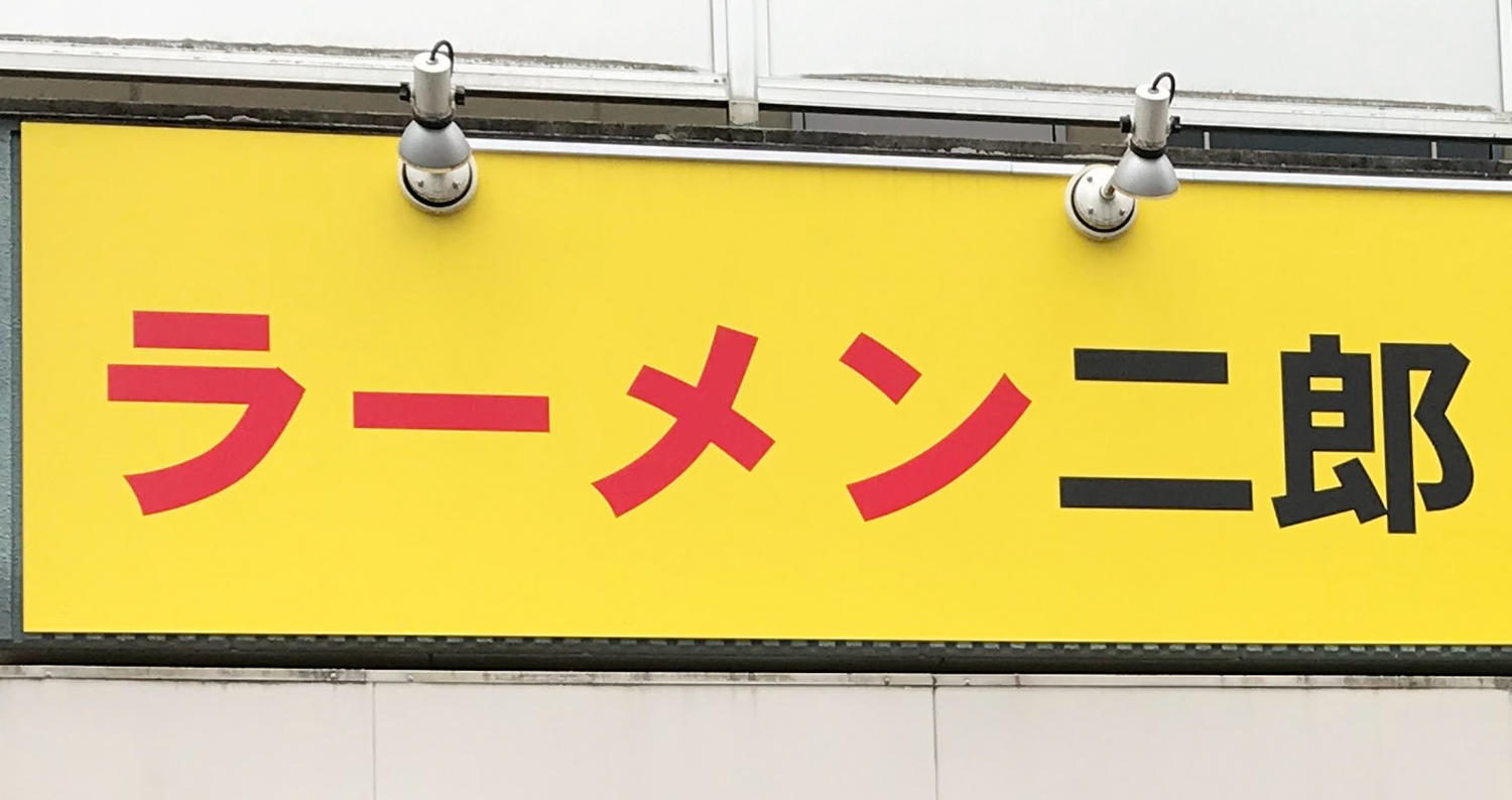 ラーメン二郎府中店 食事時間制限騒動の謝罪について