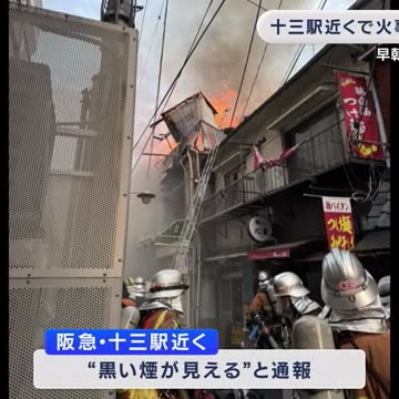 飲食店街で６棟焼く火事「まかない料理作ろうと油を火に…目を離した間に」と火元店舗の従業員　大阪・十三(関西テレビ)