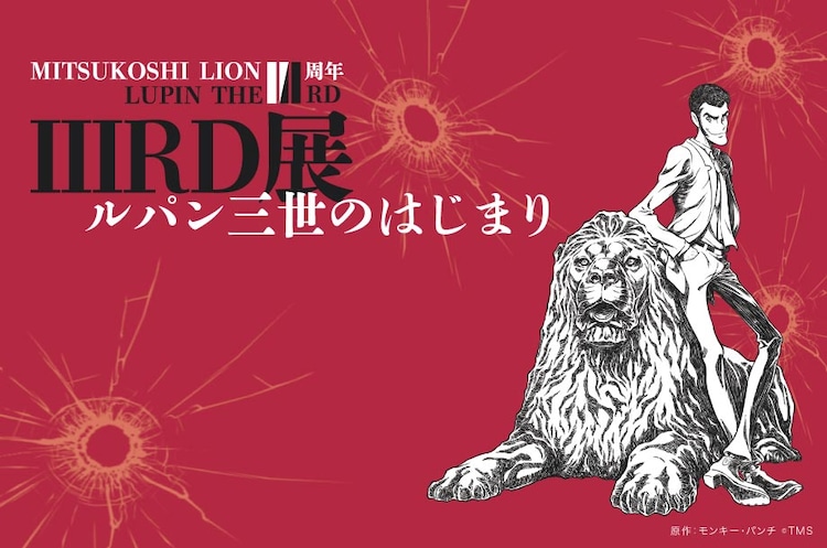 LUPIN THE IIIRD」三越本店で小池健のアートを展示、ライオン像