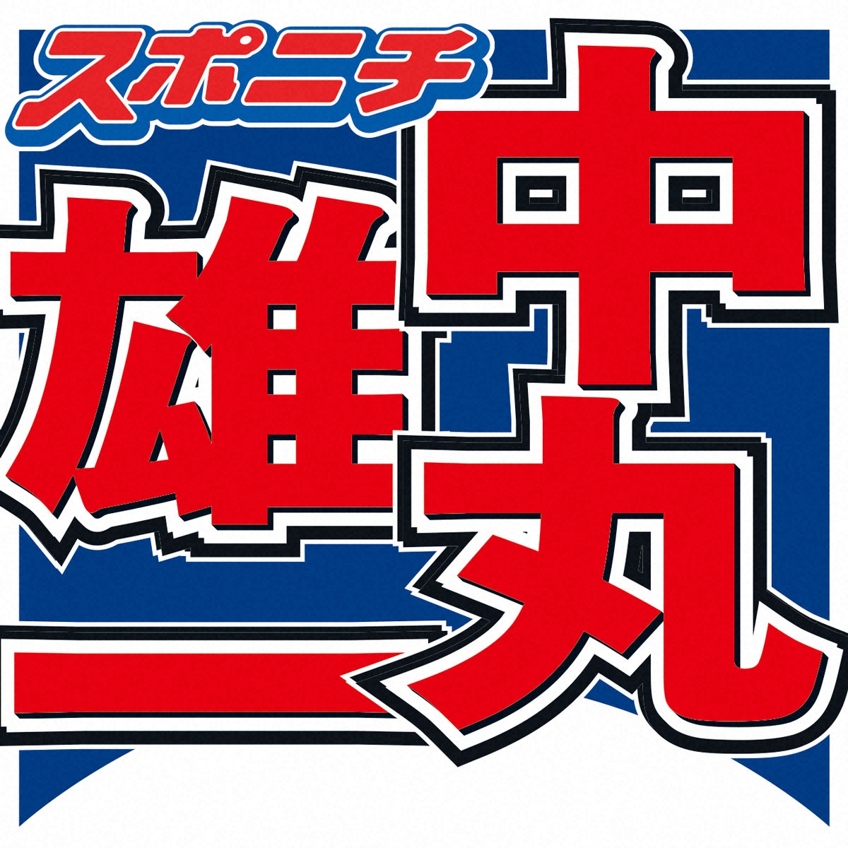 都市伝説イベントへの出演決定に喜びを示す中丸雄一