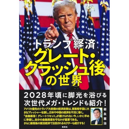 世界経済同時危機 : グローバル不況の実態と行方　★新品・稀少品★ 2014年世界連鎖破綻と日本経済に迫る危機 / 三橋 貴明【著