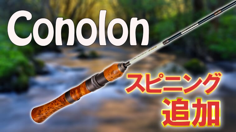 驚きの価格でウッドグリップロッドが手に入る!話題の「コノロン