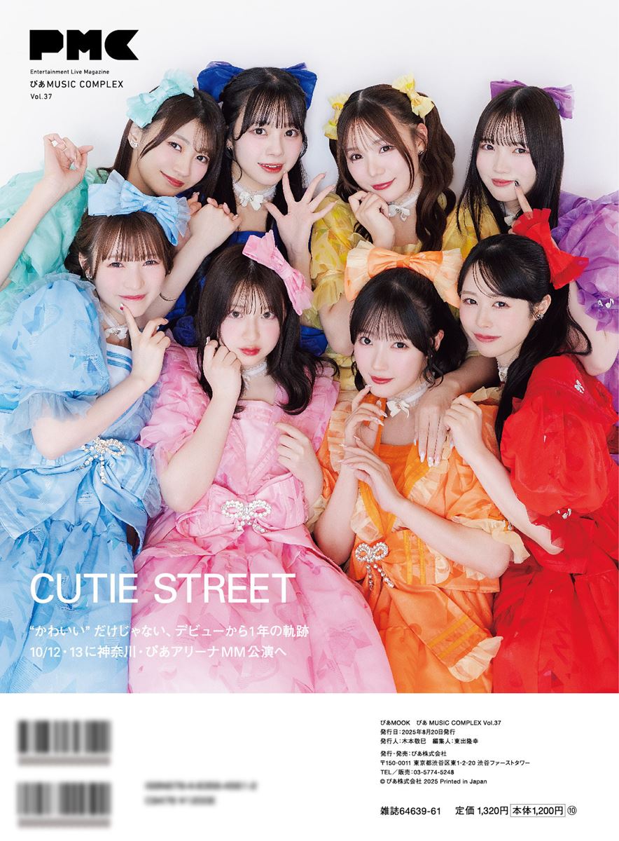 7月15日発売『ぴあMUSIC COMPLEX（PMC） Vol.37』CUTIE STREETが