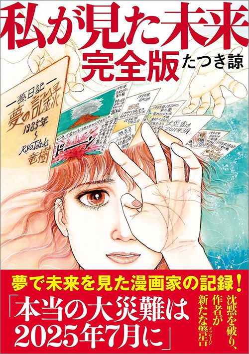 たつき諒氏のベストセラー書籍「私が見た未来 完全版」の書影。2025年7月の大災害予言が話題。