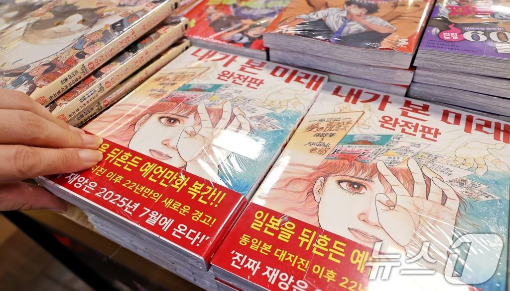 ソウルの教保文庫に置かれた、たつき諒氏の著書『私が見た未来』