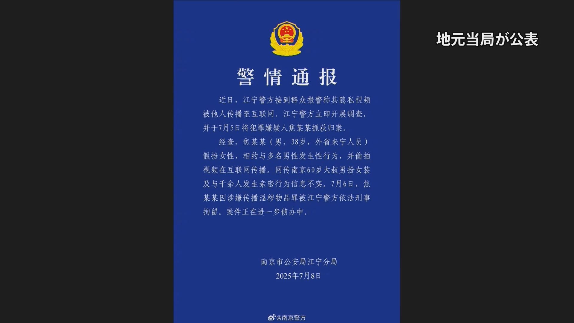 中国 Nanjing での女装盗撮事件を報じるJNNニュースのイメージ