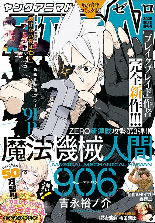 ブレイクブレイド」の吉永裕ノ介、新連載「魔法機械人間906」が