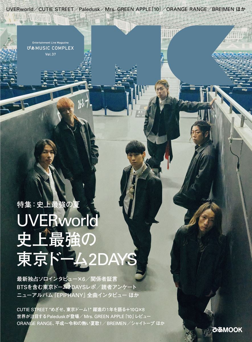 UVERworld表紙『PMC Vol.37』予約・購入特典ビジュアル解禁