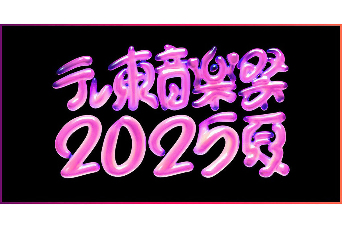 テレ東音楽祭2025夏 公式発表タイムテーブル画像 出演者リストと時間割詳細