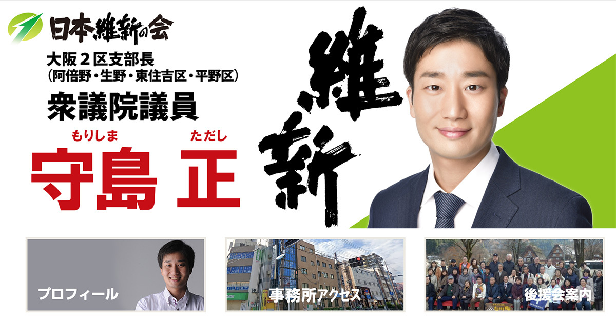 日本維新の会 守島正衆院議員の公式写真