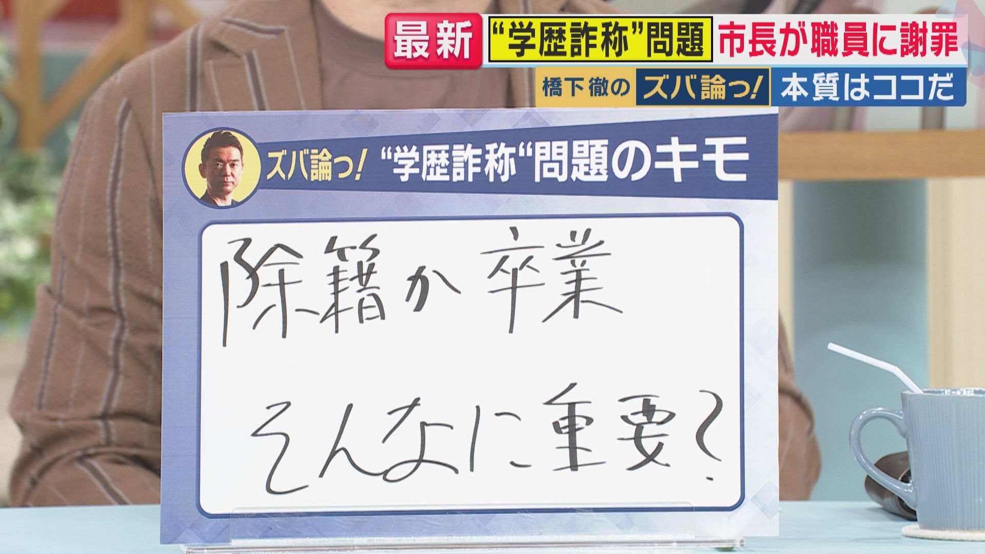 伊東市長の学歴問題について議論するテレビ番組の画面。テロップで「除籍と卒業ってそんなに重要？」と表示。