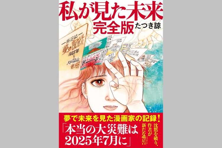 訪日客減少の一因とされるたつき諒氏の漫画『私が見た未来 完全版』の表紙、地震予言が海外に拡散