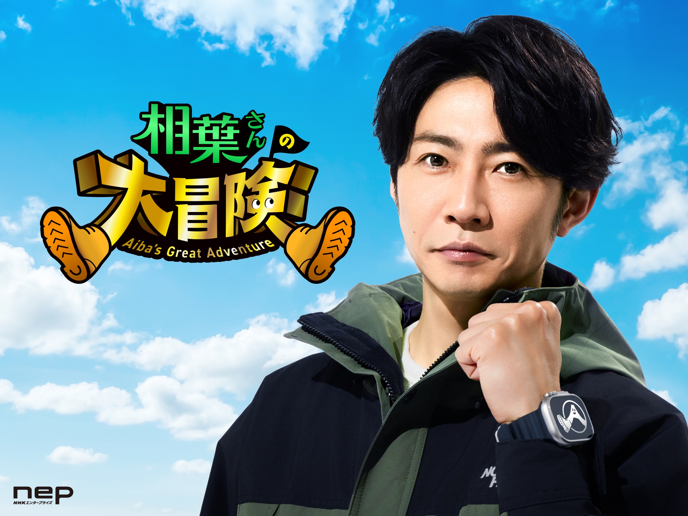相葉雅紀が日本各地の秘境へ大冒険。『相葉さんの大冒険』が8月2