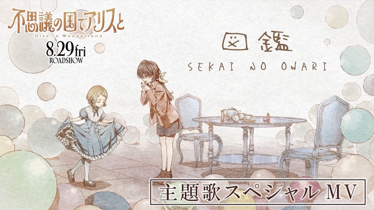 不思議の国でアリスと』SEKAI NO OWARIによる主題歌「図鑑