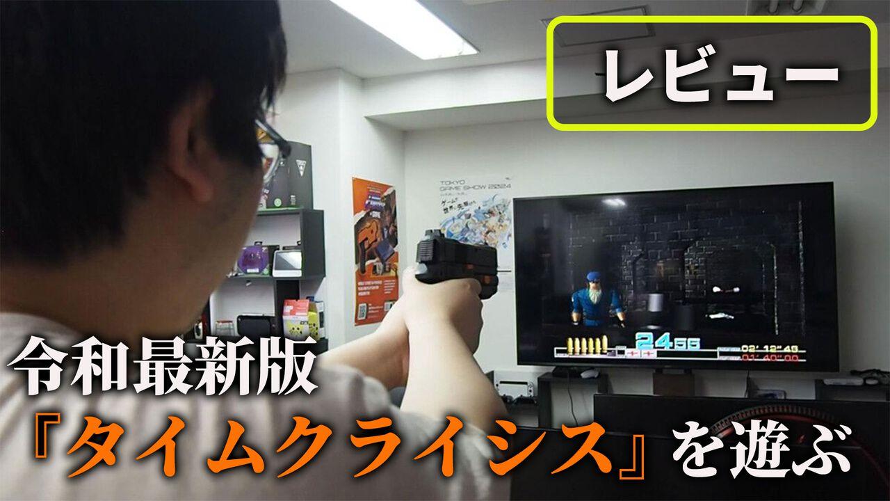 G'AIM'E（ジーエイム）レビュー。『タイムクライシス』や