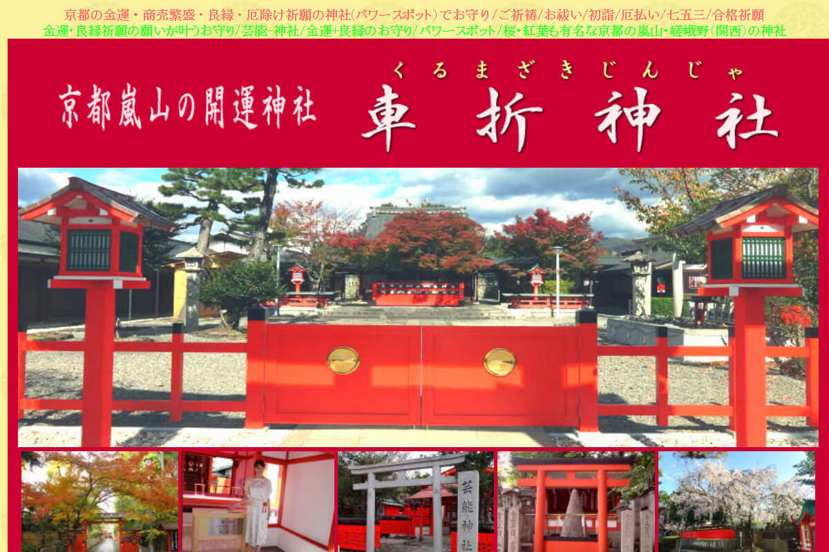 車折神社の公式サイトまたは関連施設。生成AIイラスト炎上と脅迫事件の舞台となった場所を示す。