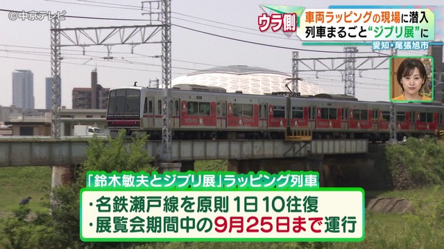 名鉄瀬戸線の列車が「鈴木敏夫とジブリ展」ラッピングに