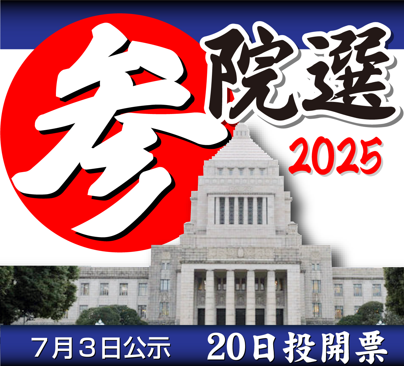 参議院選挙に関連する会見の様子