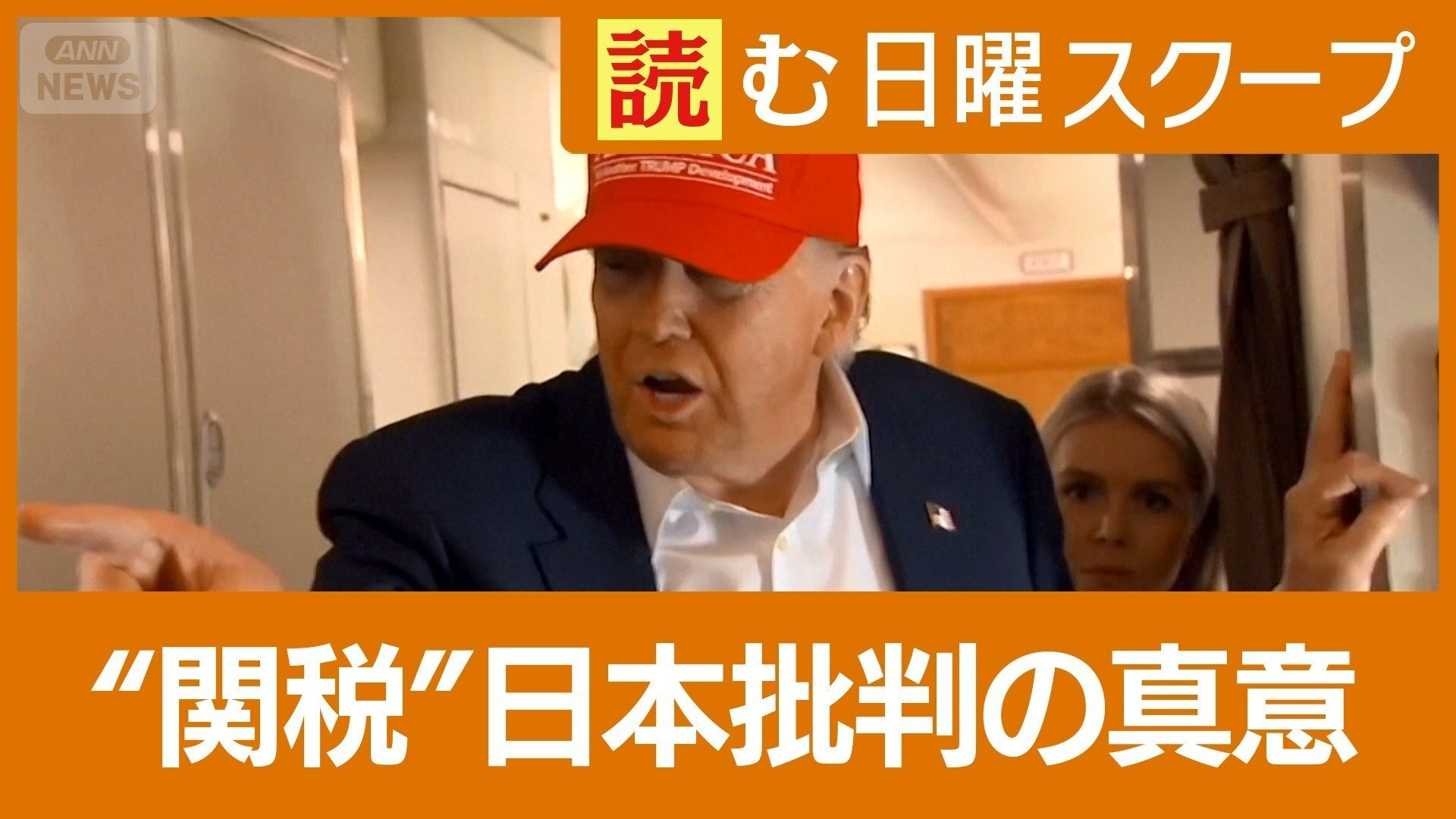 米国による対日関税示唆と日米貿易交渉の状況