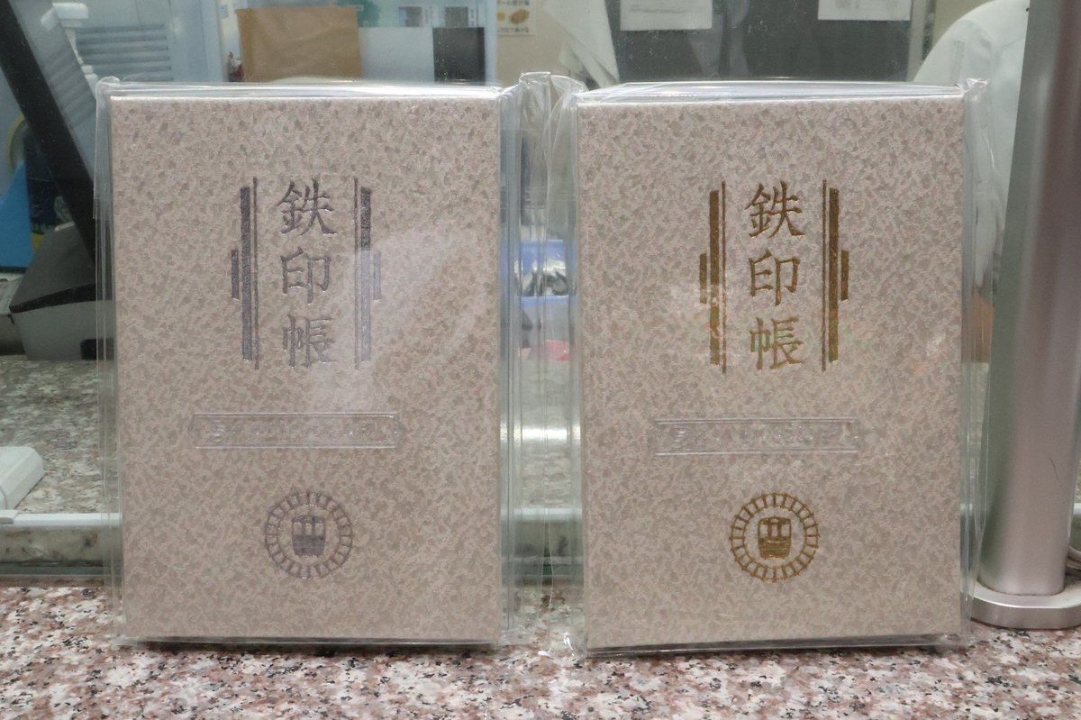 鉄印帳」5周年記念版を発売 あいの風鉄道、富山・高岡の両駅で