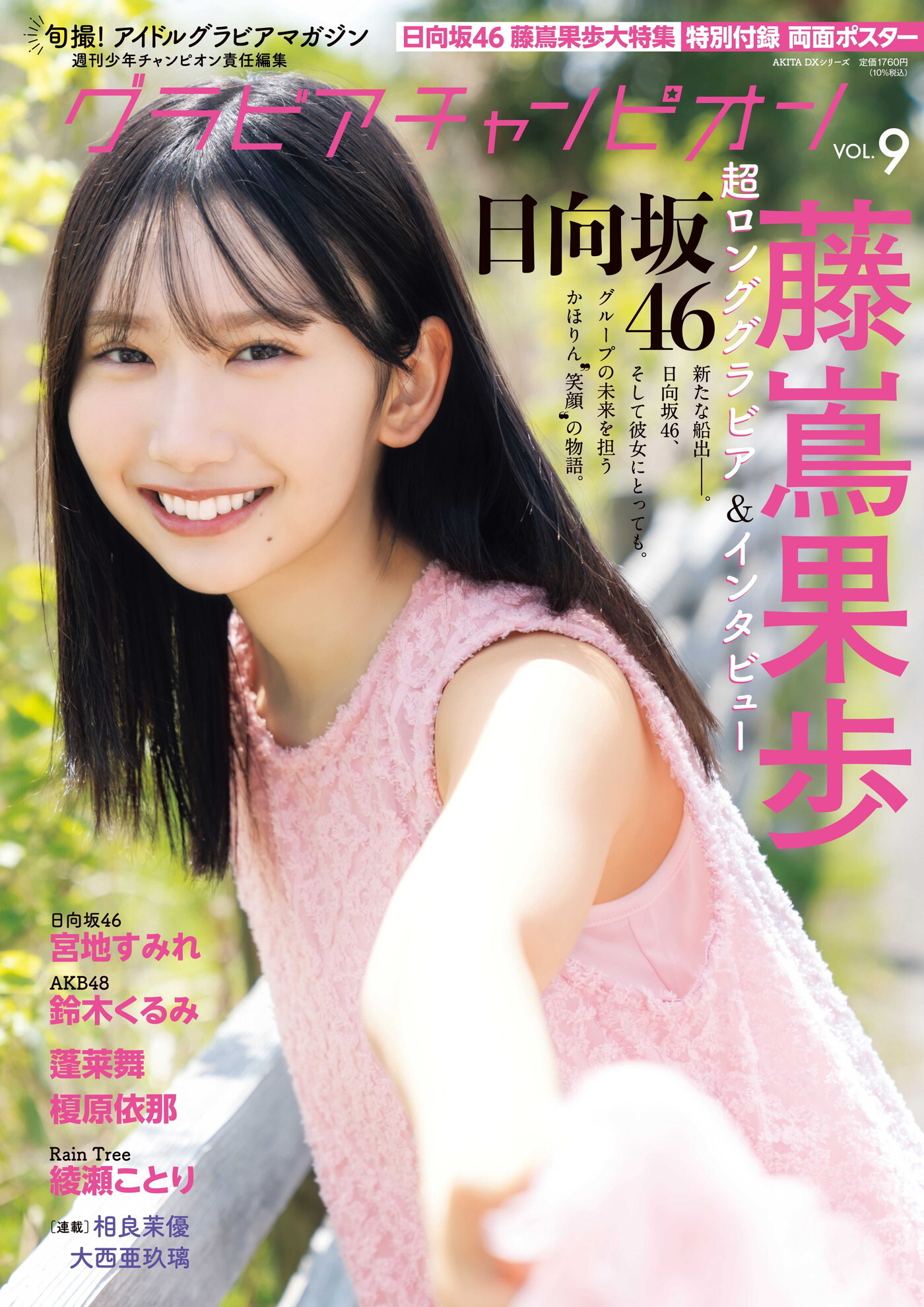 日向坂46藤嶌果歩「新たな船出…かほりん笑顔の物語」をテーマに
