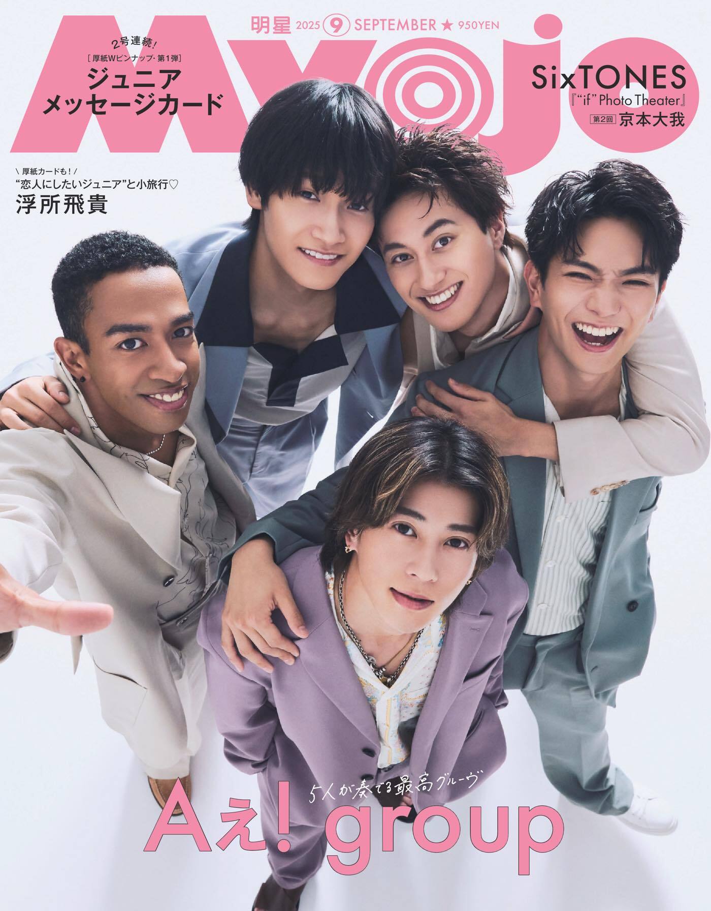 Myojo 下敷き①〜⑩ Aぇ! groupが夏ぴったりな爽やかスマイルで『Myojo』通常版