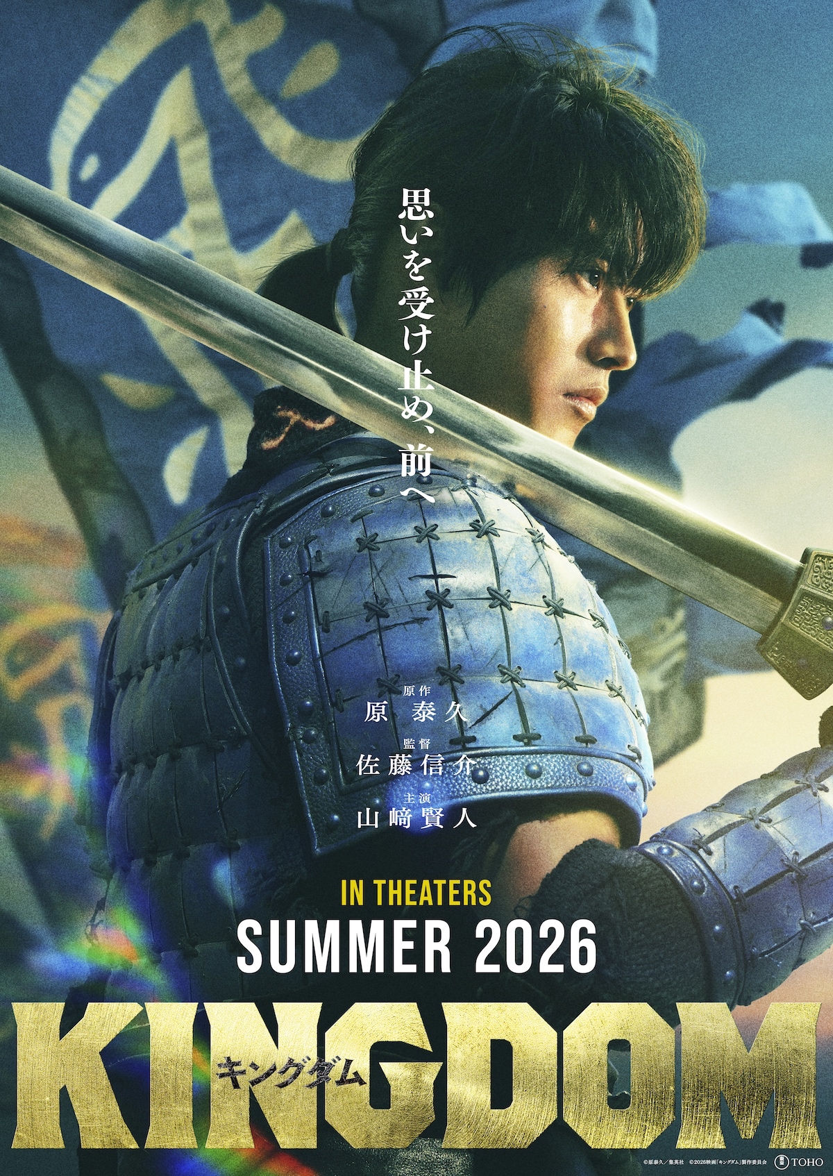 映画キングダム続編のスーパーティザービジュアル。新たな甲冑をまとい王騎将軍の矛を持つ、山﨑賢人演じる主人公・信の姿。「思いを受け止め、前へ。」のコピーも。