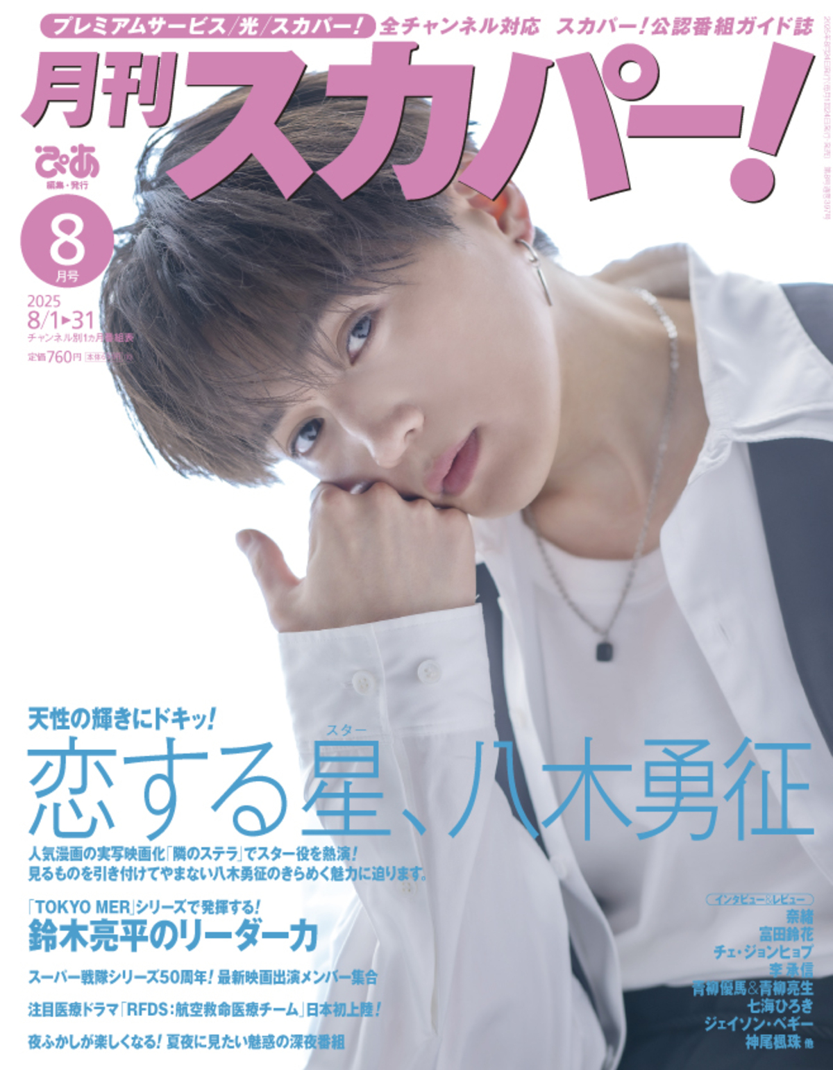 【4/30出品取り下げ予定】八木勇征 シークレット EXPO 万博 awesome! Plus Vol.36【表紙：八木勇征／裏表紙：Win Metawin