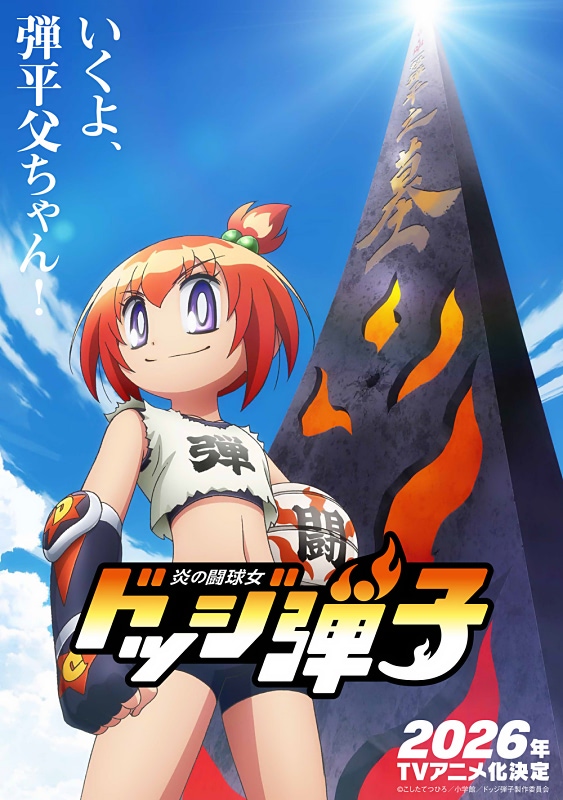 【GCR】「炎の闘球女 ドッジ弾子」一撃弾子 炎の闘球女 ドッジ弾子】2026年にアニメ化決定！ ビジュアルと