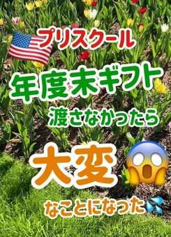 【海外スクール事情】プリスクールで先生へのギフトを忘れたら大変なことに「ええ！知らなかった」(LIMO)