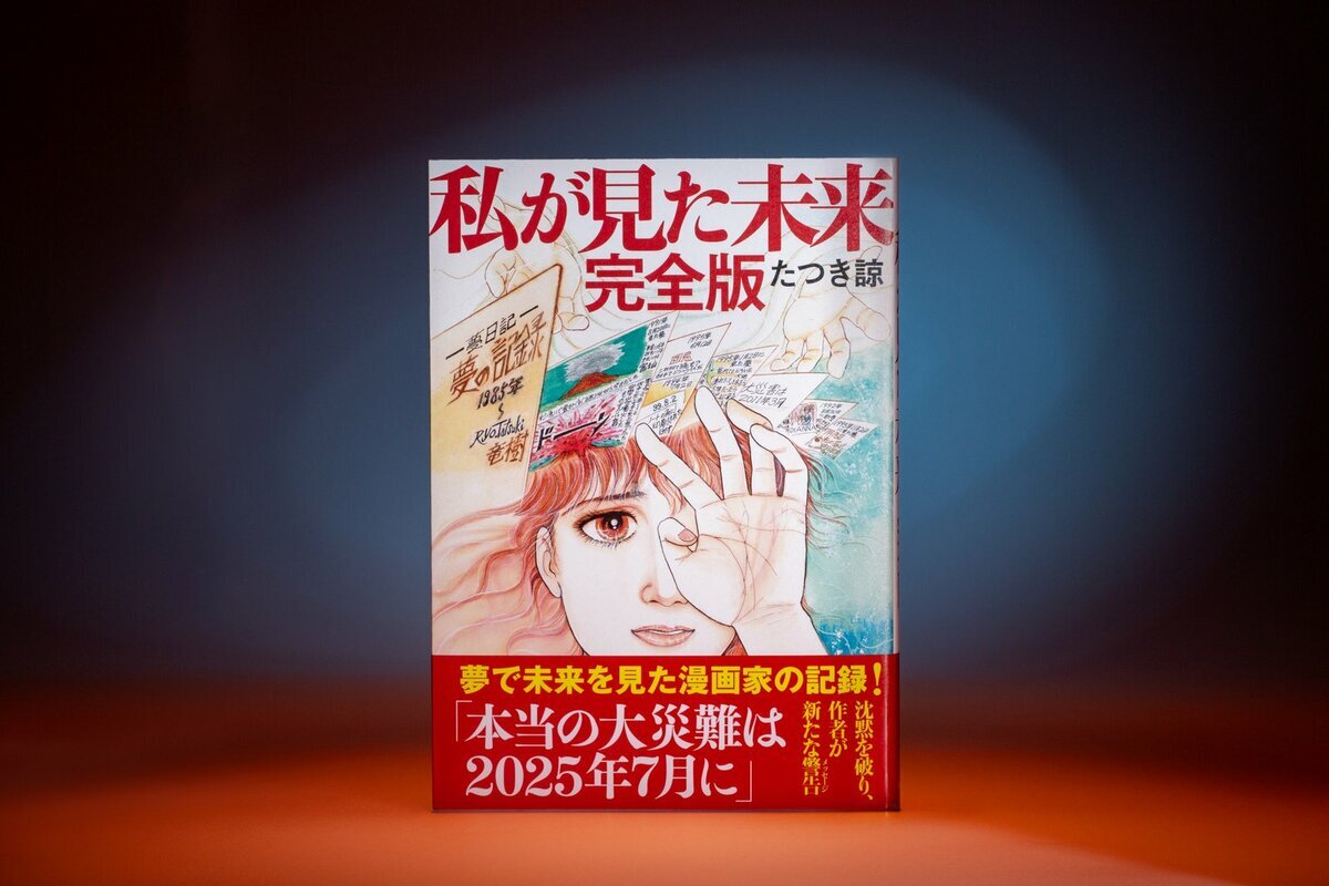 たつき諒氏の予言漫画「私が見た未来・完全版」の書影。7月5日の「大災難」騒動の火種となった一冊。