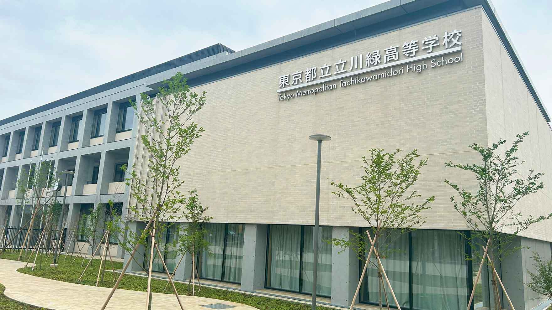 東京都立立川緑高等学校の校舎外観。多摩地区初の都立チャレンジスクールとして開校した新しい学び舎。