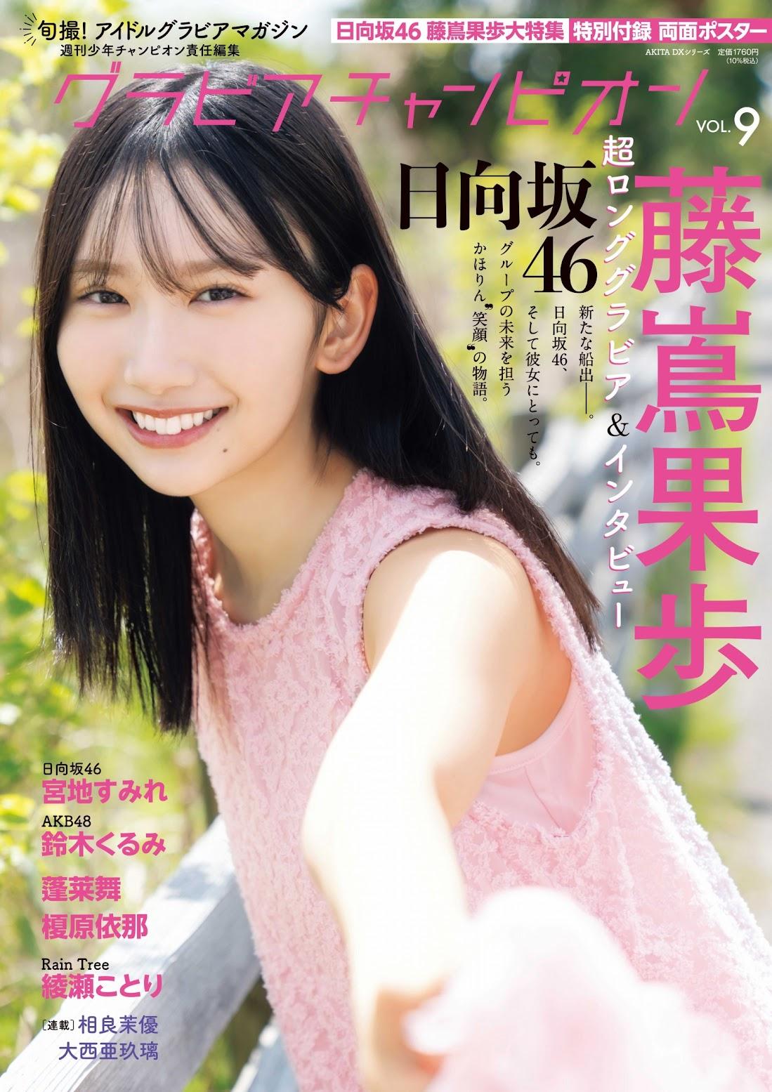 日向坂46 WER！ 藤嶌果歩 かほりん セット 日向坂46藤嶌果歩＞18歳美少女が「グラビアチャンピオン」表紙に
