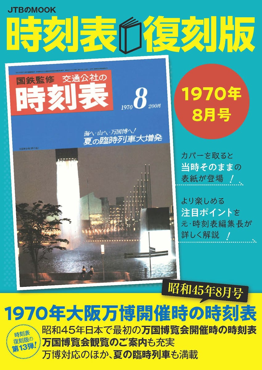日本国有鉄道　国鉄　3億人ご乗車記念ハガキ　大阪万博 55年前の大阪万博で前代未聞「真夜中の新幹線」 国家的行事に