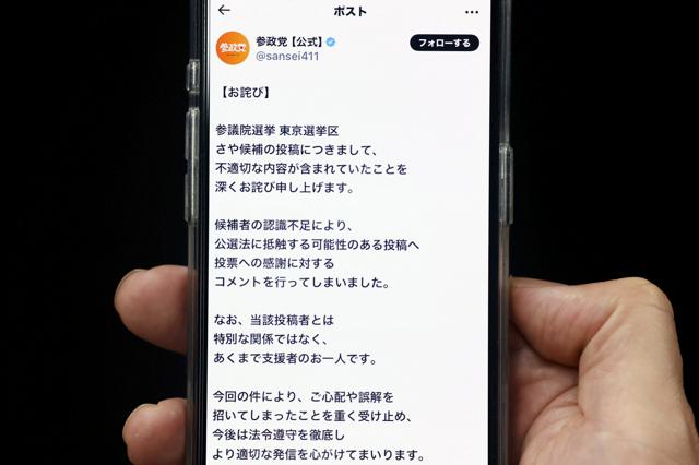 参政党、党公認候補のX投稿を陳謝　「不適切な内容含まれていた」